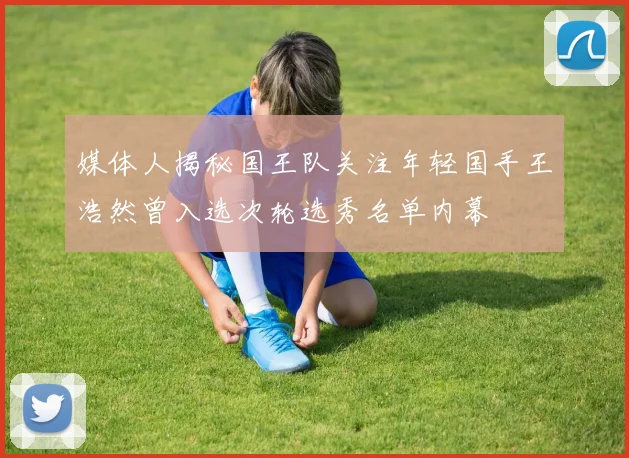 媒体人揭秘国王队关注年轻国手王浩然曾入选次轮选秀名单内幕