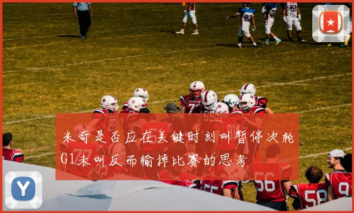 米奇是否应在关键时刻叫暂停次轮G1未叫反而输掉比赛的思考