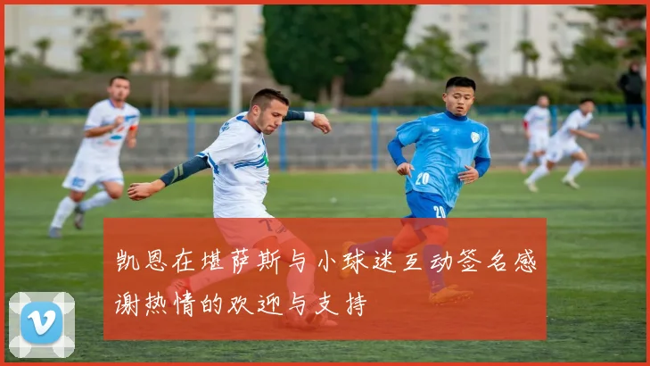 凯恩在堪萨斯与小球迷互动签名感谢热情的欢迎与支持