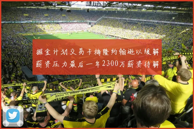 掘金计划交易卡梅隆约翰逊以缓解薪资压力最后一年2300万薪资待解